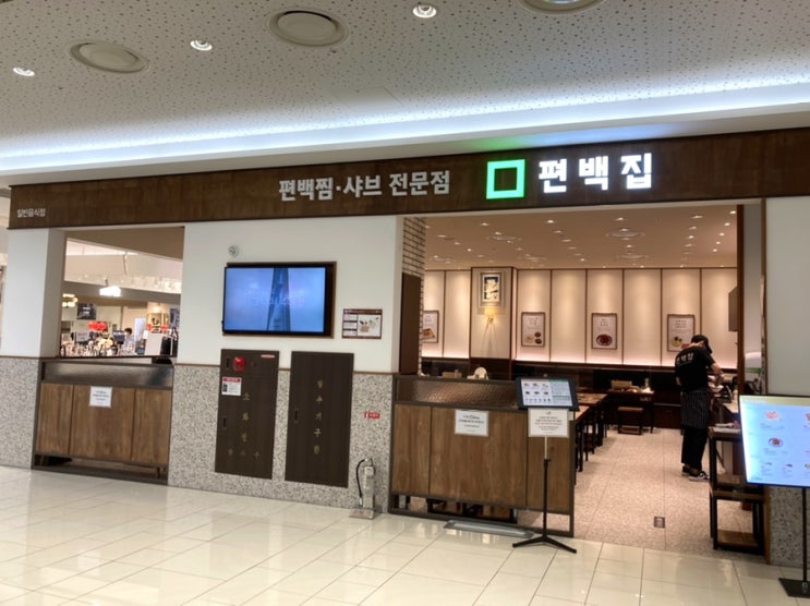  (서울) 영등포맛집 타임스퀘어점 편백집