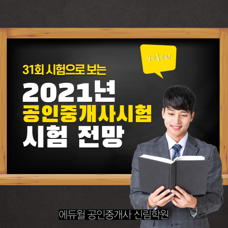 [관악구 공인중개사학원 /공인중개사시험 예상] 32회 공인중개사시험 난이도와 전망