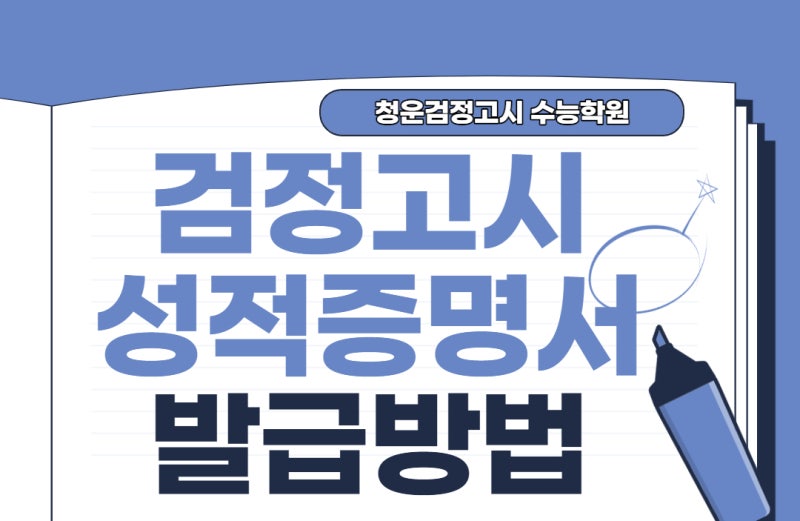 검정고시 성적증명서 발급방법(feat.나이스)