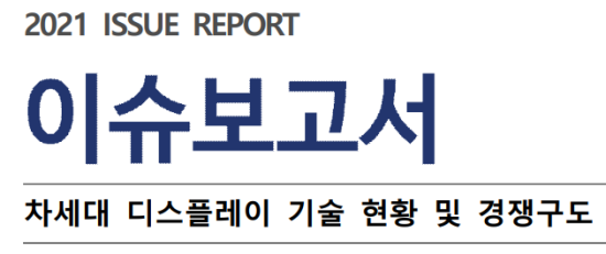  2021이슈보고서] 차세대 디스플레이 기술 현황 및 경쟁구도 