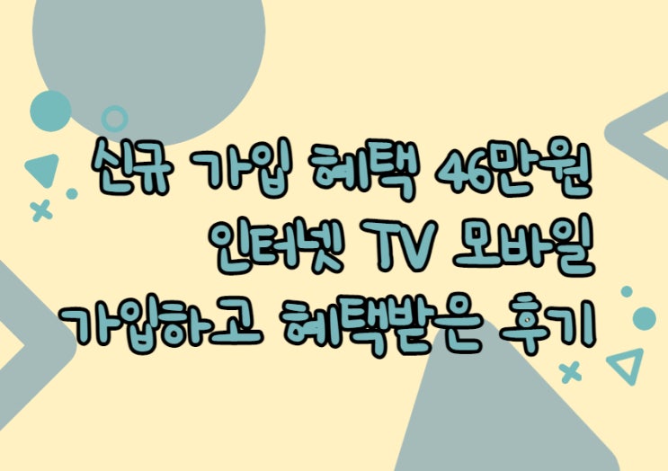 구리 엘지유플러스 인터넷 현금지원 사이트 가입 비교 결합할인 사은품 많이주는곳 신청 후기