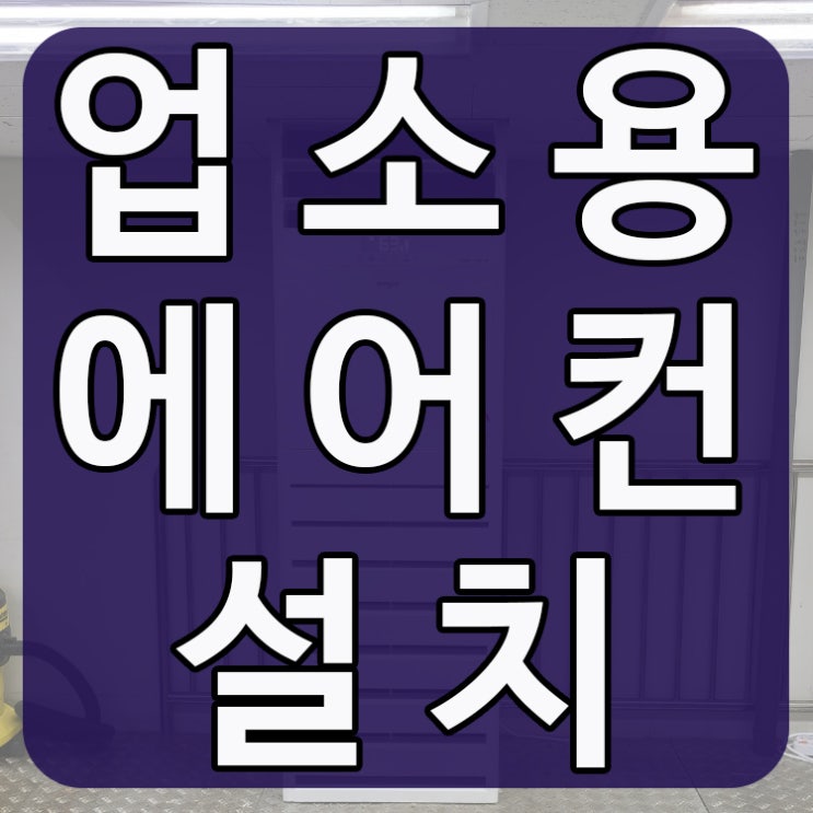  업소용에어컨설치 만족할 수 있는 곳