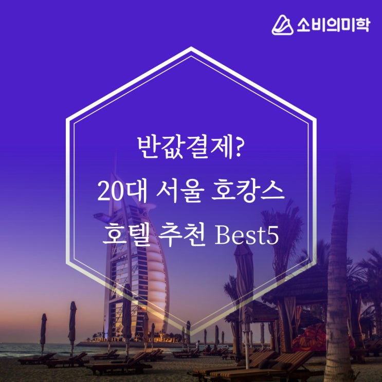  [소미아름단 2기] 소비의미학에서 체크카드 할부로 결제하는 호캉스 서울호텔추천 Best5
