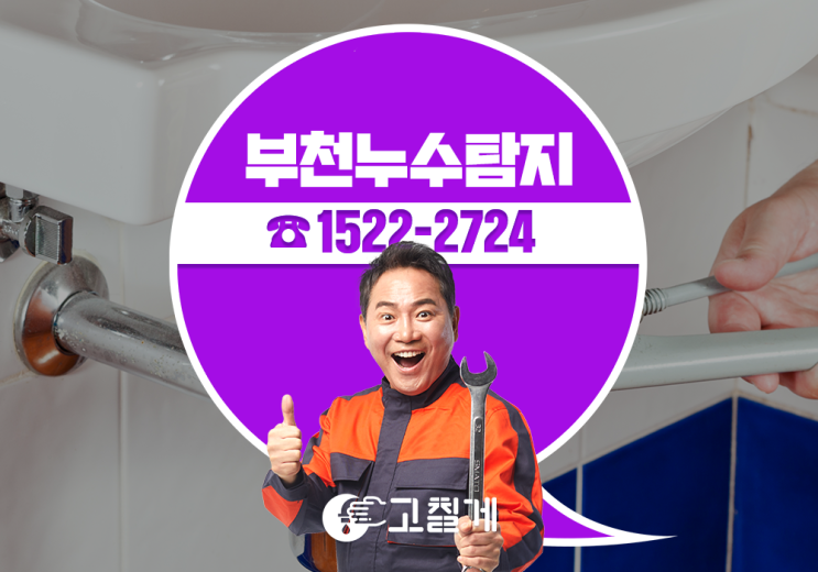  부천누수탐지, 합리적인 빌라누수 검사비용으로 도와드렸습니다!