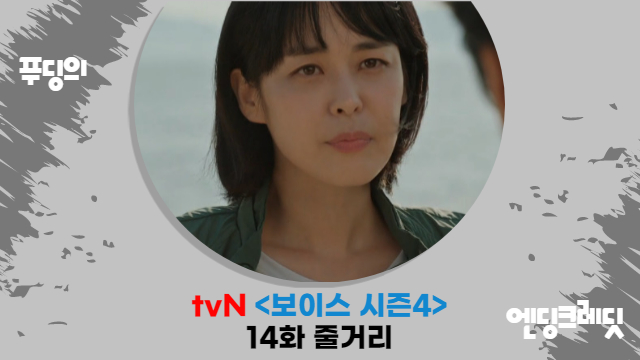  떠나는 이하나 모습으로 종영한 tvN 보이스 시즌4 14화 줄거리 리뷰