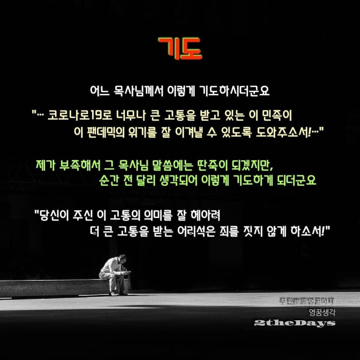  아재의 딴죽, 아재의 기도, 깨어나게 하소서!