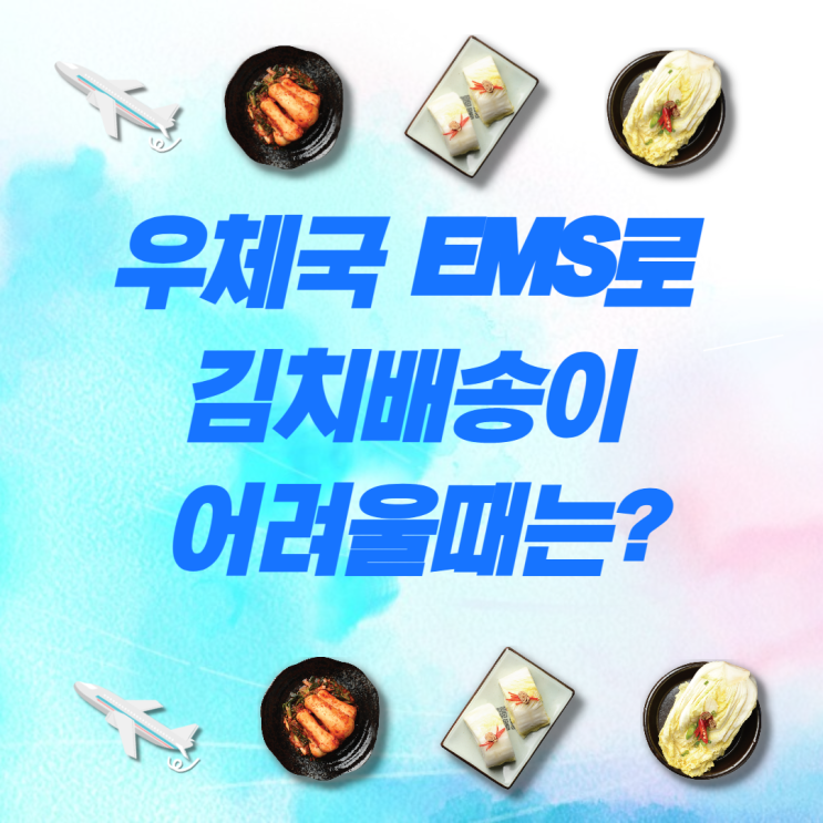 우체국 EMS로 김치 배송이 어려울 때는 어떻게 해야할까?