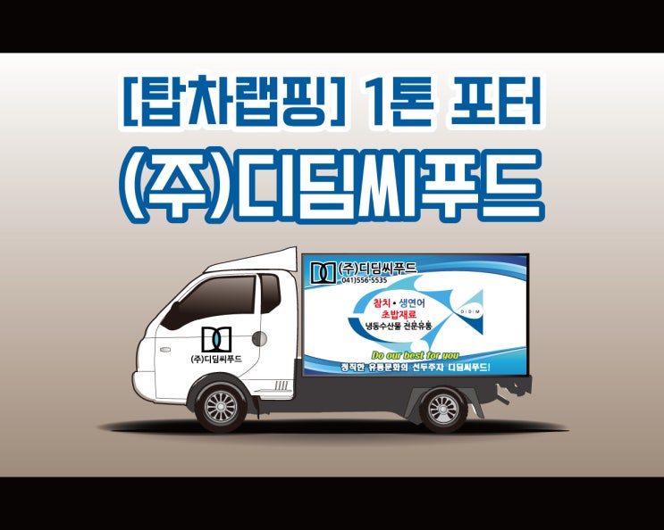 천안 탑차 랩핑 전문 애드플랜에서 시공하는 디딤씨푸드 시공기!! 천안 탑차 랩핑 전문 애드플랜에서 시공하는 디딤씨푸드 시공기!!