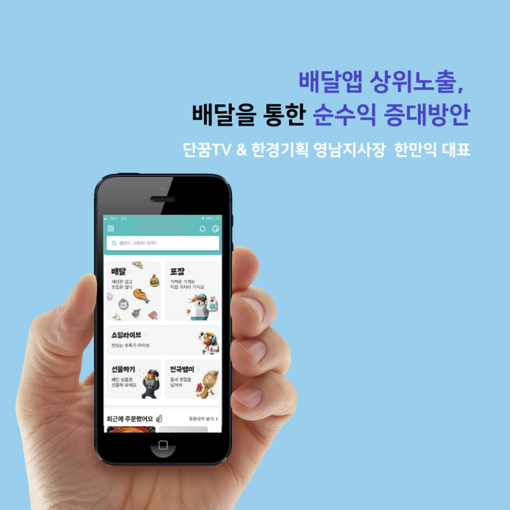  배달앱 상위노출, 배달을 통한 순수익증대 방안: 한경기획 영남지사장 & 단꿈TV 한만익 대표