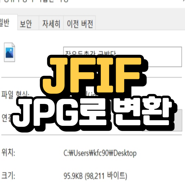  JFIF를 JPG로 바꾸는 초간단 평생 꿀팁