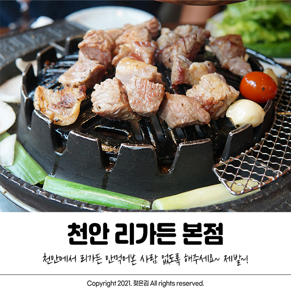 불당동 맛집 리가든 본점 안가본 사람 없게 해주세요 불당동 맛집 리가든 본점 안가본 사람 없게 해주세요