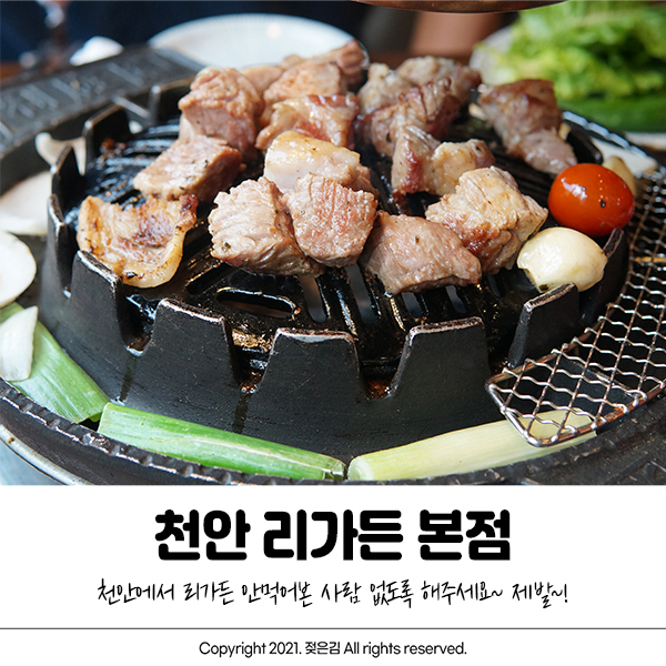 불당동 맛집 리가든 본점 안가본 사람 없게 해주세요