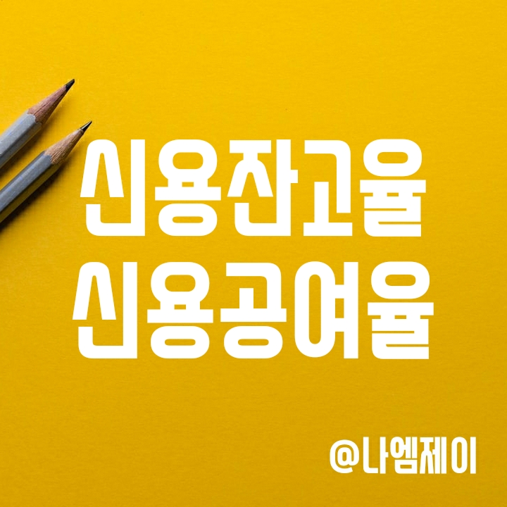 신용잔고율과 신용공여율 뜻과 차이 알아보기 신용잔고율과 신용공여율 뜻과 차이 알아보기