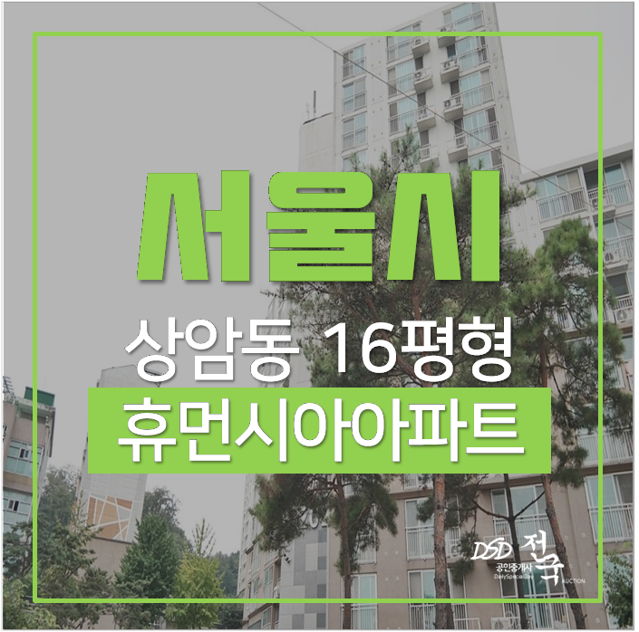 서울아파트경매 상암동 휴먼시아 디지털미디어 시티역 서울아파트경매 상암동 휴먼시아 디지털미디어 시티역