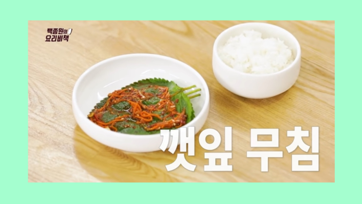  백종원 깻잎 무침 양념장 만들기 레시피 초간단 반찬