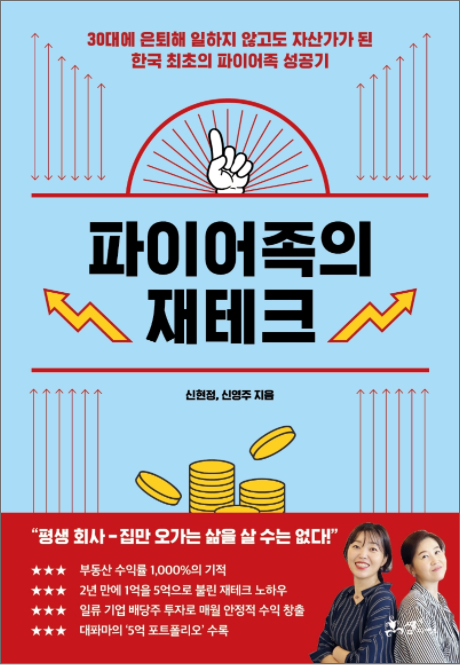  [독서리뷰] 파이어족의 재테크(30대에 은퇴해 일하지 않고도 자산가가 된 한국 최초의 파이어족 성공기) - 신현정, 신영주