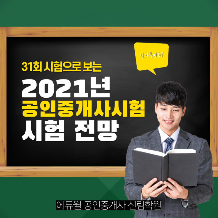  32회 공인중개사 시험 난이도 예상! [금천구공인중개사학원 /32회공인중개사시험전망 ]