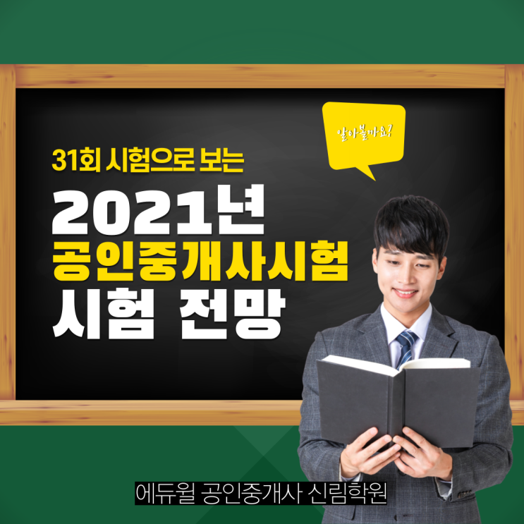 32회 공인중개사 시험 난이도 예상! [금천구공인중개사학원 /32회공인중개사시험전망 ]