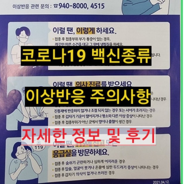  코로나19 백신 종류 횟수 이상증상 주의사항
