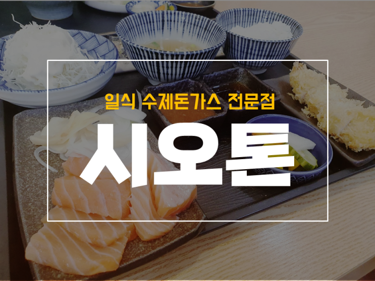  대구은행역 맛집 일식 수제 돈가스 전문점 시오톤 후기