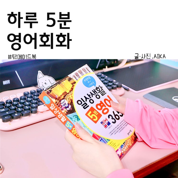  왕초보 영어공부 일상생활 5분영어 365 책으로 기본영어회화 공부 중