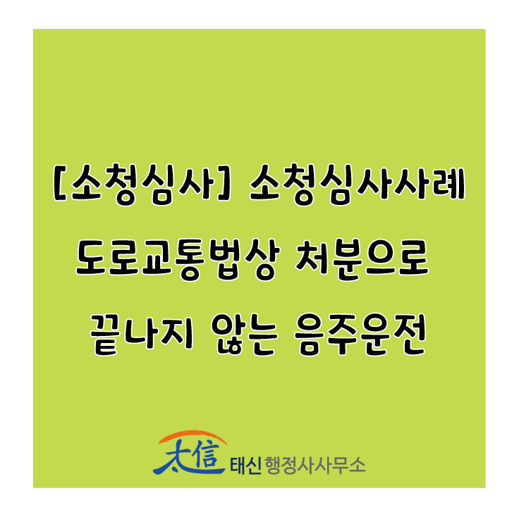  [소청심사] 소청심사사례 : 도로교통법상 처분으로 끝나지 않는 음주운전