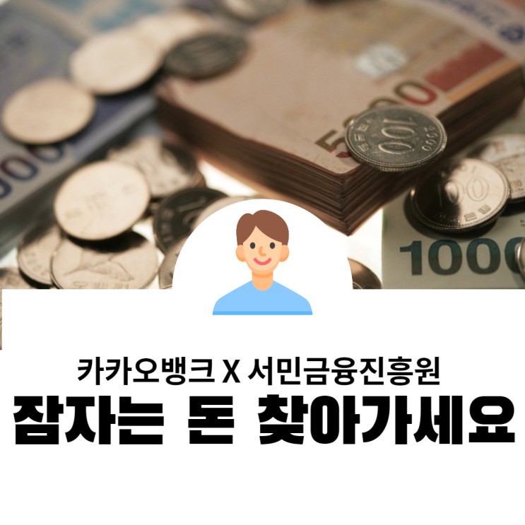 카카오뱅크와 서민금융진흥원이 함께하는 휴먼 예금/보험금 찾기 서비스!