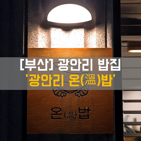 [광안리 밥집] 식사 _ 수영구 맛집 '광안리 온밥'