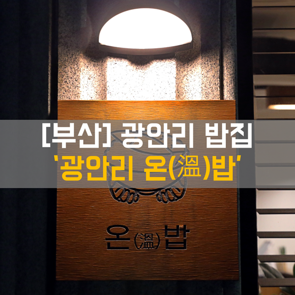  [광안리 밥집] 식사 _ 수영구 맛집 '광안리 온밥'
