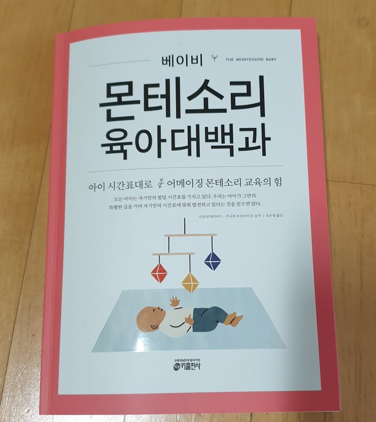  책리뷰#21 [몬테소리 육아대백과] 아이의 호흡에 맞춰 천천히