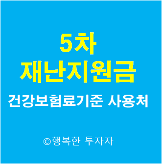  5차 재난지원금  대상 궁금해요! - 건강보험료 기준, 사용처