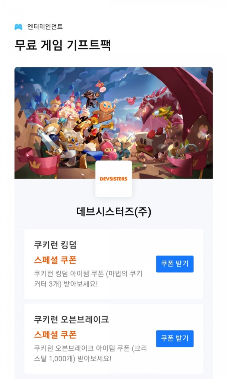  [모바일게임]쿠키런 킹덤 쿠키커터 3개 쿠폰 받는법