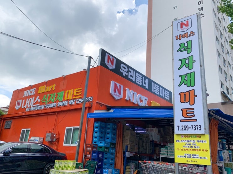  | 울산 신정시장 | 없는 게 없네!!종류가 다양한 ‘나이스 식자재 마트’ 후기