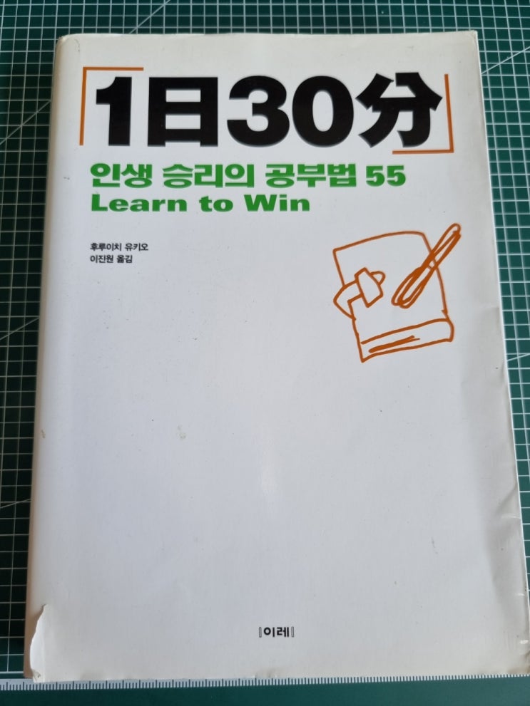  1일 30분 인생승리의 공부법 55, 후루이치 유키오