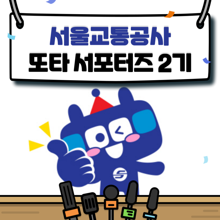 [서울교통공사 #1] 2021 대학생 또타 서포터즈 2기 합격 후기