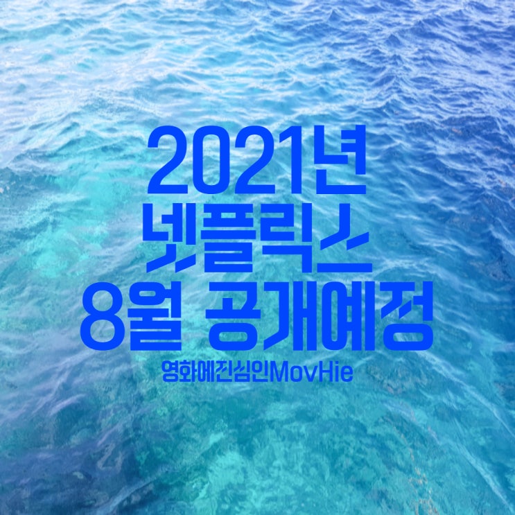  넷플릭스 8월 신작 키싱부스3 몬스터헌터 스위트걸 SAS특수부대라이즈오브블랙스완 해피데스데이