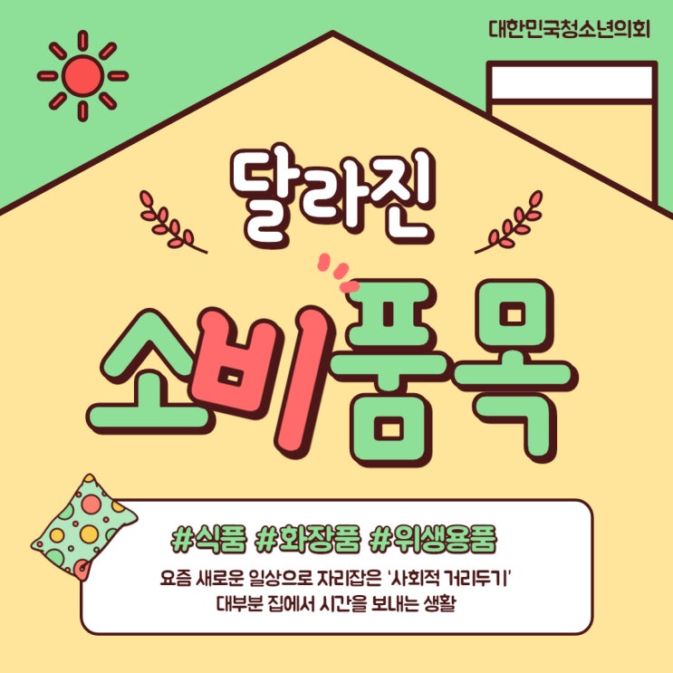 코로나 19로 인해 달라진 소비 품목