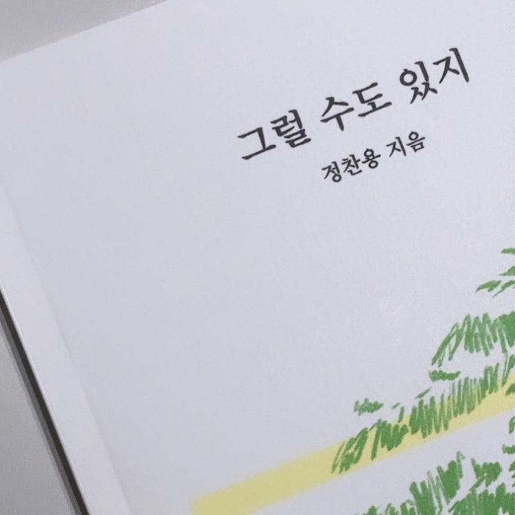  그럴 수도 있지 Written by 정찬용 (컨셉진 에세이 프로젝트)