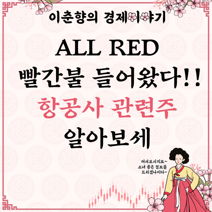  8월 4일 전부 빨간불 들어온 항공사 관련주 (ft. 진에어 주가)