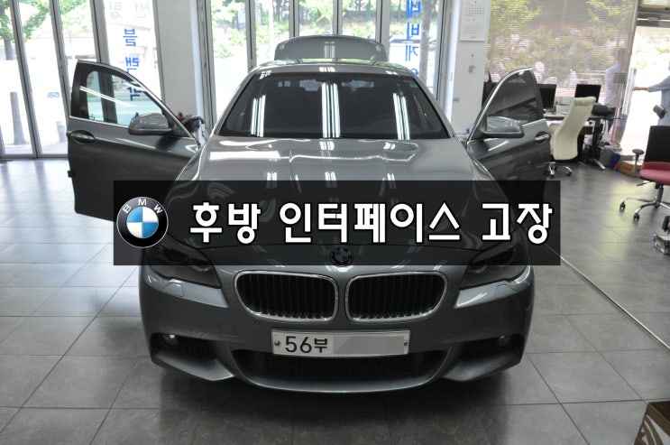  수입차오디오수리 수입차네비수리 수입차인터페이스수리 BMW F10 후방카메라 고장 후방인터페이스 고장수리 - 수원테크(CCC , CIC , NBT)오디오수리점