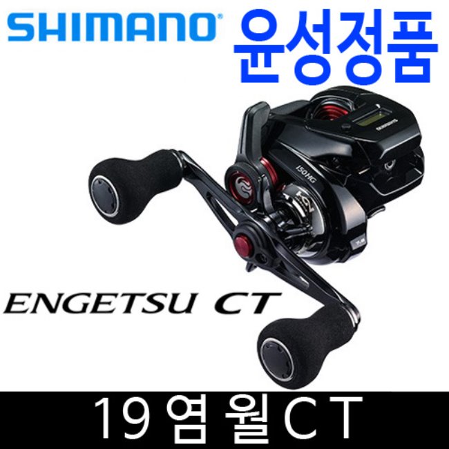  많이 찾는 시마노 19 염월CT 150HG 151HG 염월 CT 수심체크 릴, 151PG 추천해요