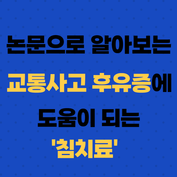  분당교통사고한의원, 침치료로 편타성 상해(후유증)를 개선 할 수 있습니다.