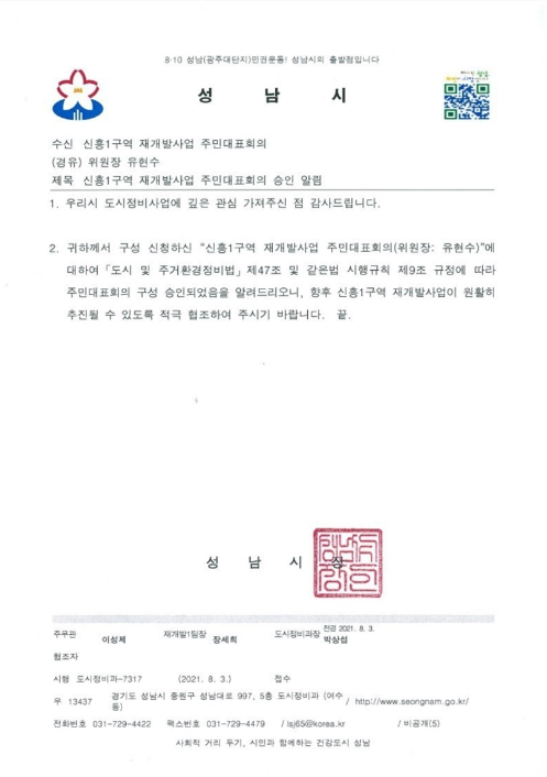 신흥1구역 주민대표회의 승인(조합설립인가)