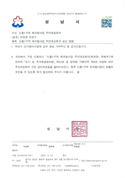  신흥1구역 주민대표회의 승인(조합설립인가)