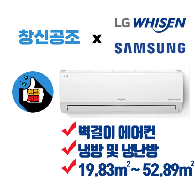 당신만 모르는 부산 경남 엘지 휘센 삼성 정속형 인버터형 벽걸이 에어컨 설치 및냉난방기 면적 19.83m2 부터 52.89m2 창신공조, SW16BAKWAS, 일반배관형 좋아요 당신만 모르는 부산 경남 엘지 휘센 삼성 정속형 인버터형 벽걸이 에어컨 설치 및냉난방기 면적 19.83m2 부터 52.89m2 창신공조, SW16BAKWAS, 일반배관형 좋아요