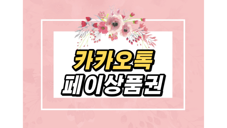 카카오톡 페이상품권 보내고 사용하기 카카오톡 페이상품권 보내고 사용하기