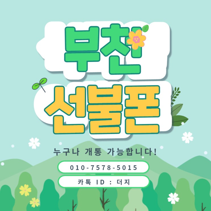  부천선불폰 비대면개통 매장방문 둘다 가능해요!!