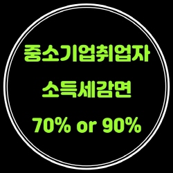  중소기업취업자 소득세감면70%(청년90%) 연장(조특법30)