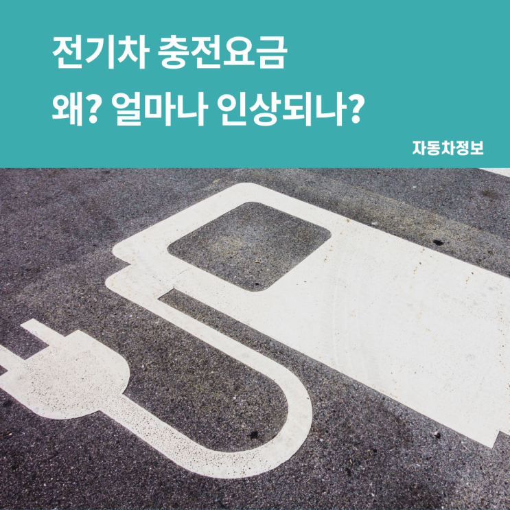  2021 하반기 전기차 충전요금 얼마나 인상될까요?