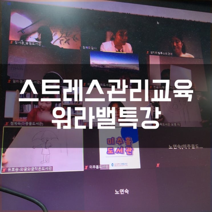  인천미추홀도서관 워라밸특강 스트레스관리교육 비대면강의  권혜미강사
